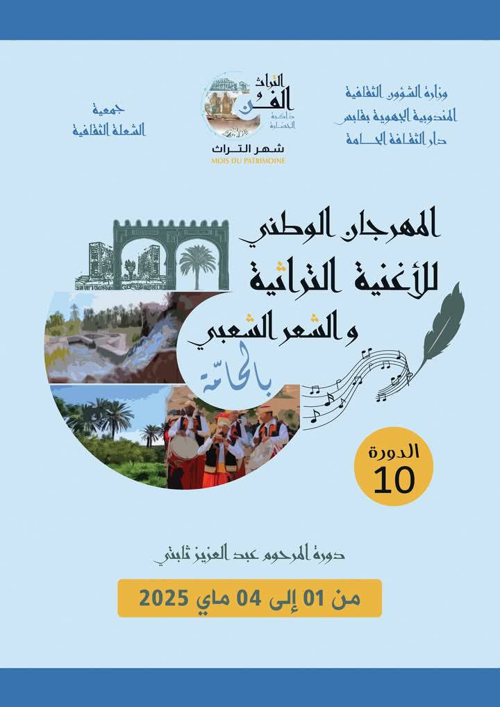 عروض فنية وأمسيات شعرية تؤثث الدورة العاشرة من المهرجان الوطني للأغنية التراثية والشعر الشعبي بالحامة