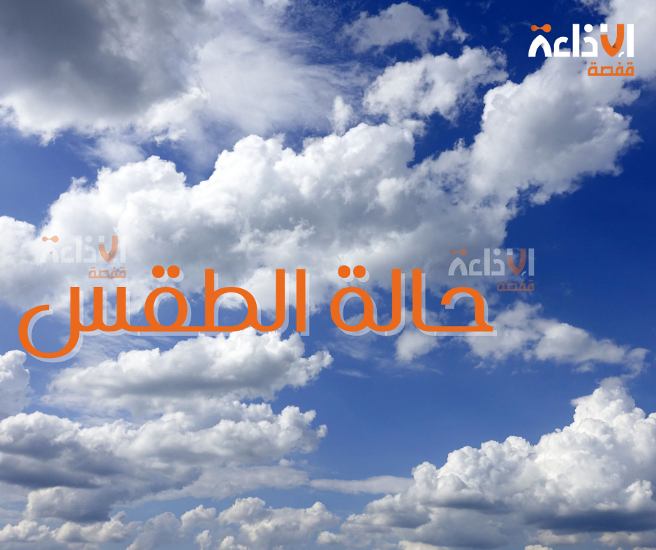 طقس مغيم جزئيا على كامل البلاد