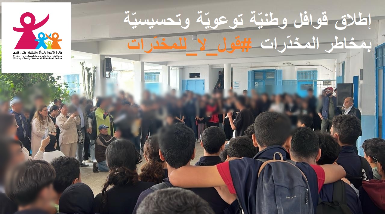 "ستشمل كلّ ولايات الجمهوريّة : إطلاق قوافل وطنيّة توعويّة وتحسيسيّة بمخاطر المخدّرات تحت شعار "قول لا للمخدّرات