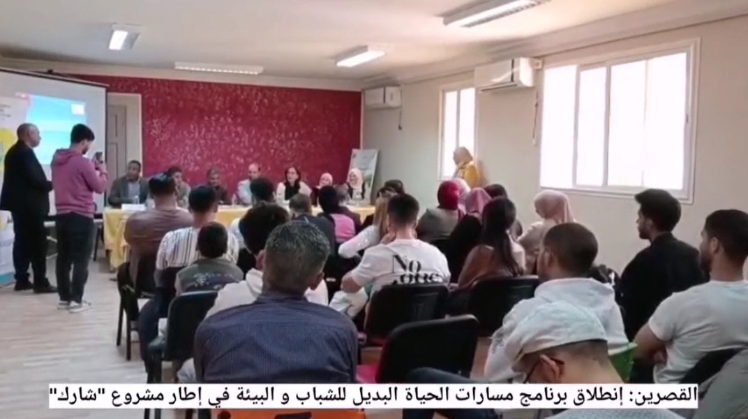 انطلاق برنامج مسارات الحياة البديل للشباب و البيئة في إطار مشروع "شارك"