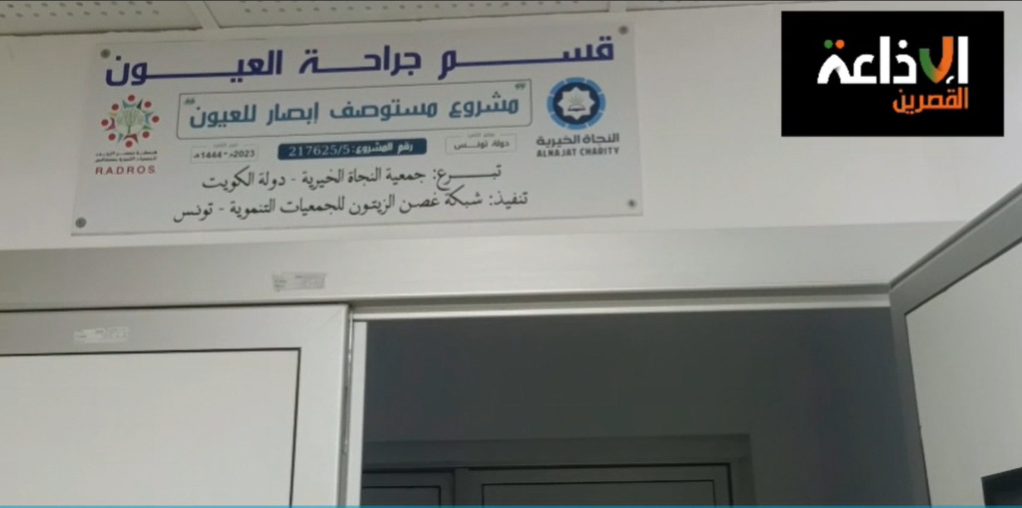 القسم الجامعي لطب العيون بالمستشفى الجهوي بالقصرين و تطور المعدات و الخدمات الطبية