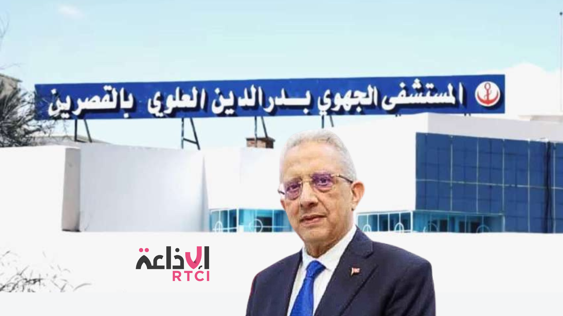 Kasserine : Le ministre de la Santé annonce la transformation de l’Hôpital Régional Baderddine Aloui en Centre Hospitalier Universitaire