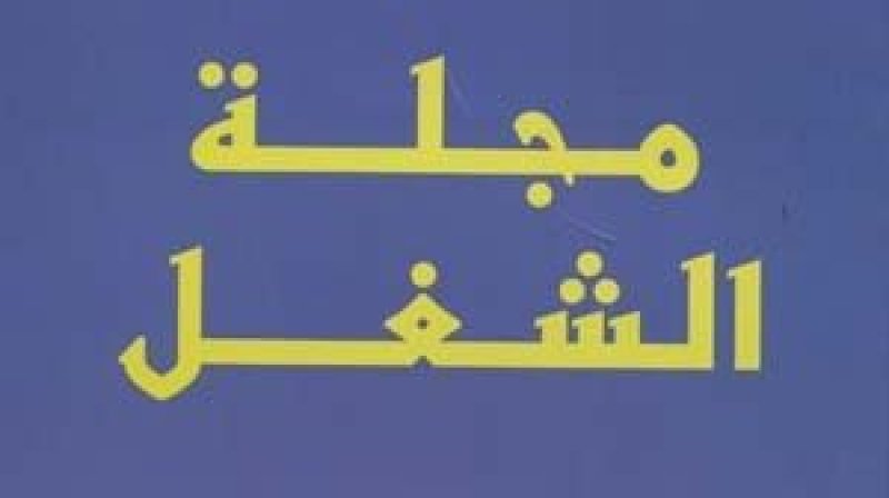 ندوة باتحاد الشغل لمناقشة مشروع تنقيح مجلة الشغل