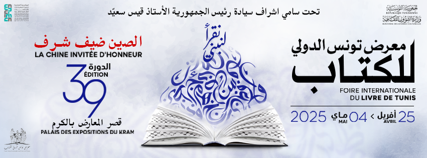 «الملكية الفكرية والانتحال والقرصنة العلمية» محور ندوة بمعرض تونس الدولي للكتاب 