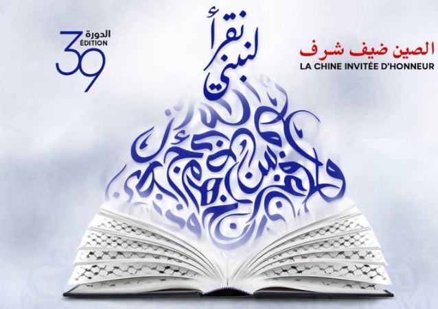 اليوم... برمجة متنوعة بمعرض تونس الدولي للكتاب