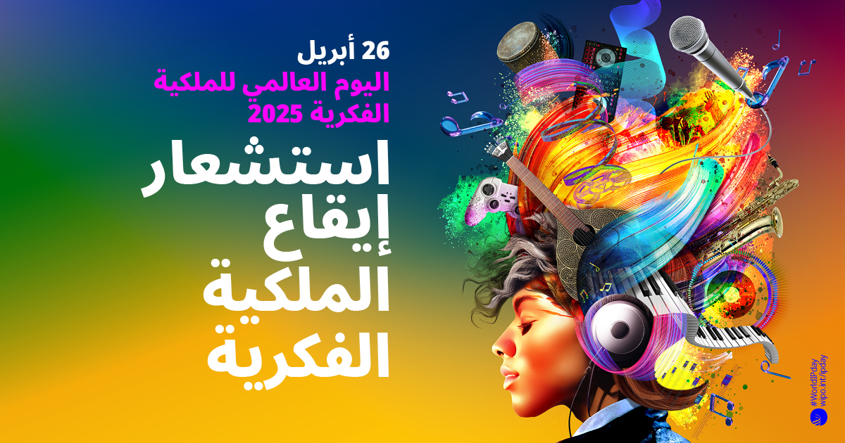 تونس تشارك المجموعة الدولية الاحتفاء باليوم العالمي للملكية الفكرية