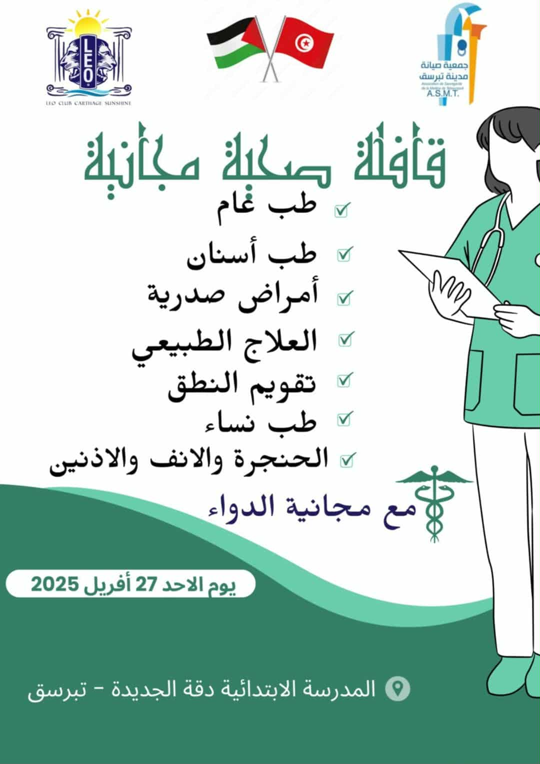 تبرسق:  قافلة صحية متعددة الاختصاصات بمدرسة دقة الجديدة