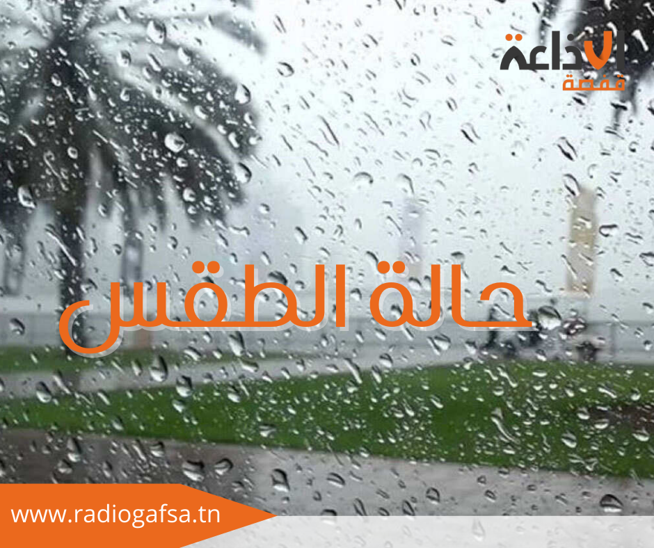 طقس اليوم: أمطار أحيانا غزيرة بعد الظهر وأثناء الليل مع تساقط البرد بأماكن محدودة