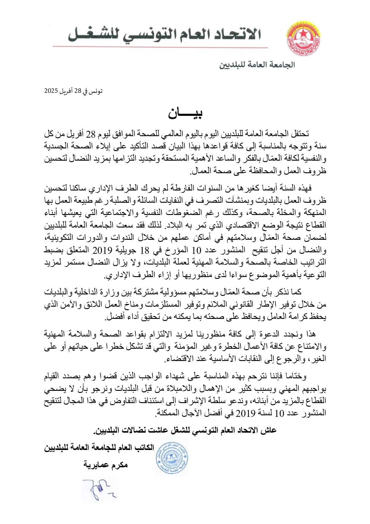 جامعة البلديين تدعو الى استئناف التفاوض حول تنقيح المنشور عدد 10 لسنة 2019