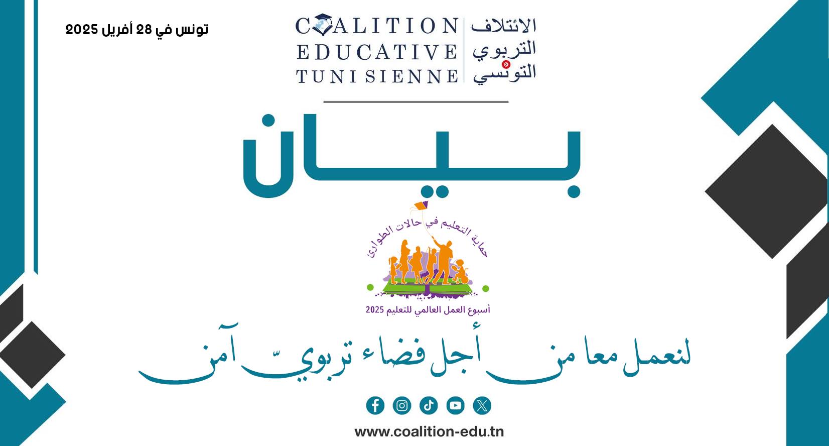 الائتلاف التربوي يدعو إلى ضبط رزنامة تدخلات عاجلة لصيانة المؤسسات التربوية المُتداعية