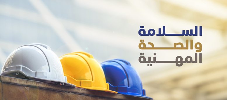 تونس تحيي اليوم العالمي للسلامة والصحة المهنية