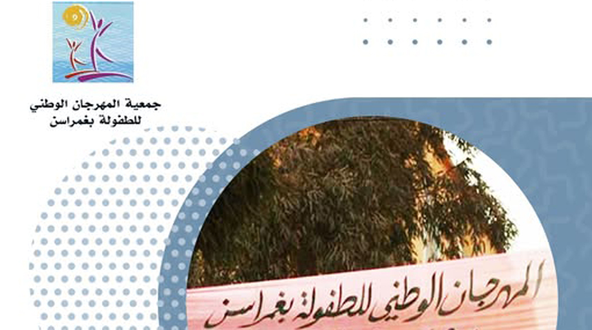 معتمدية غمراسن تحتضن الدورة 33 للمهرجان الوطني للطفولة تحت شعار' طفولة سعيدة...تالق وابداع
