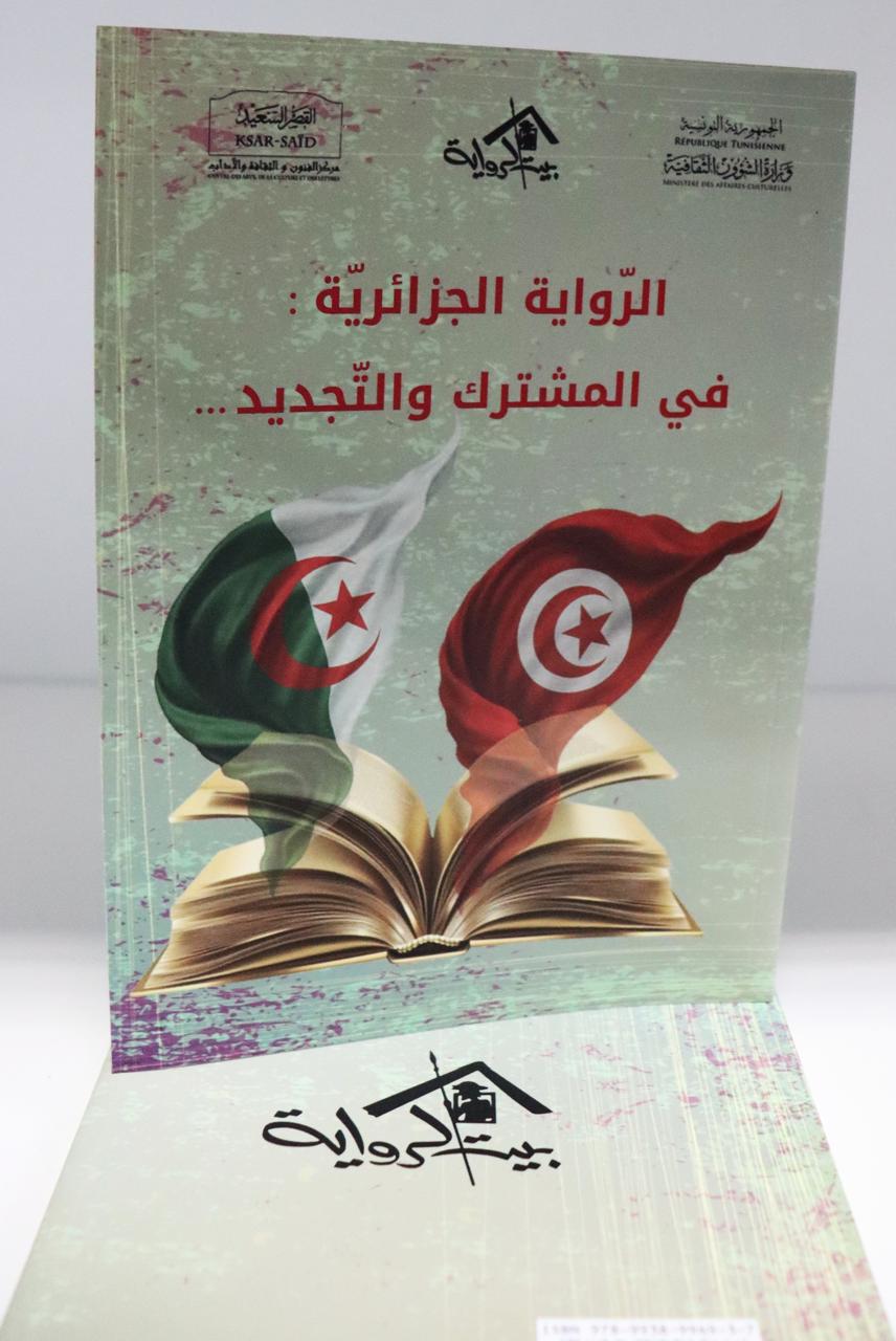 بيت الرواية يُصدر كتاب: “الرواية الجزائرية – في المشترك والتجديد”