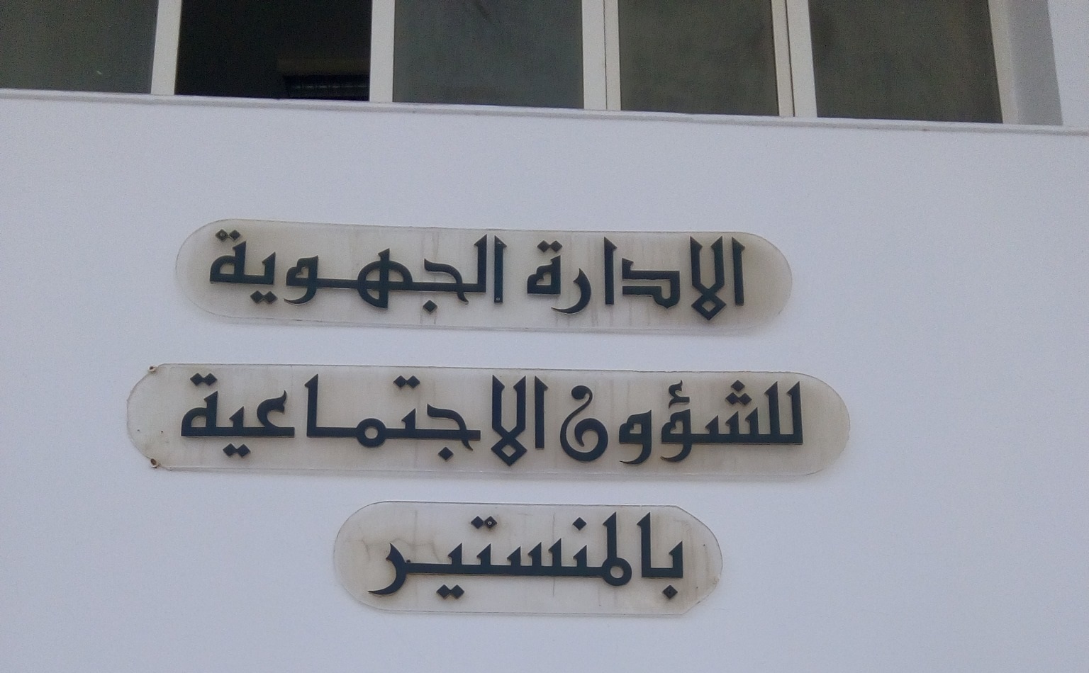 المنستير : عرض قرابة الف طفل على المحاكم بدلا من مقاعد الدراسية خلال السنة الماضية 