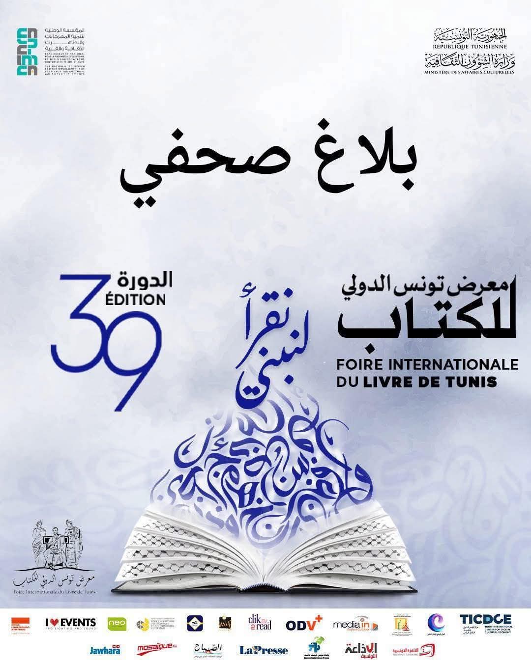 معرض تونس الدولي للكتاب سيفتح أبوابه للعموم استثنائيا يومي الأربعاء 30 أفريل والخميس 01 ماي 2025 إلى غاية الساعة الثامنة مساء.