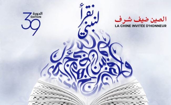 تمديد استثنائي في توقيت معرض تونس الدولي للكتاب
