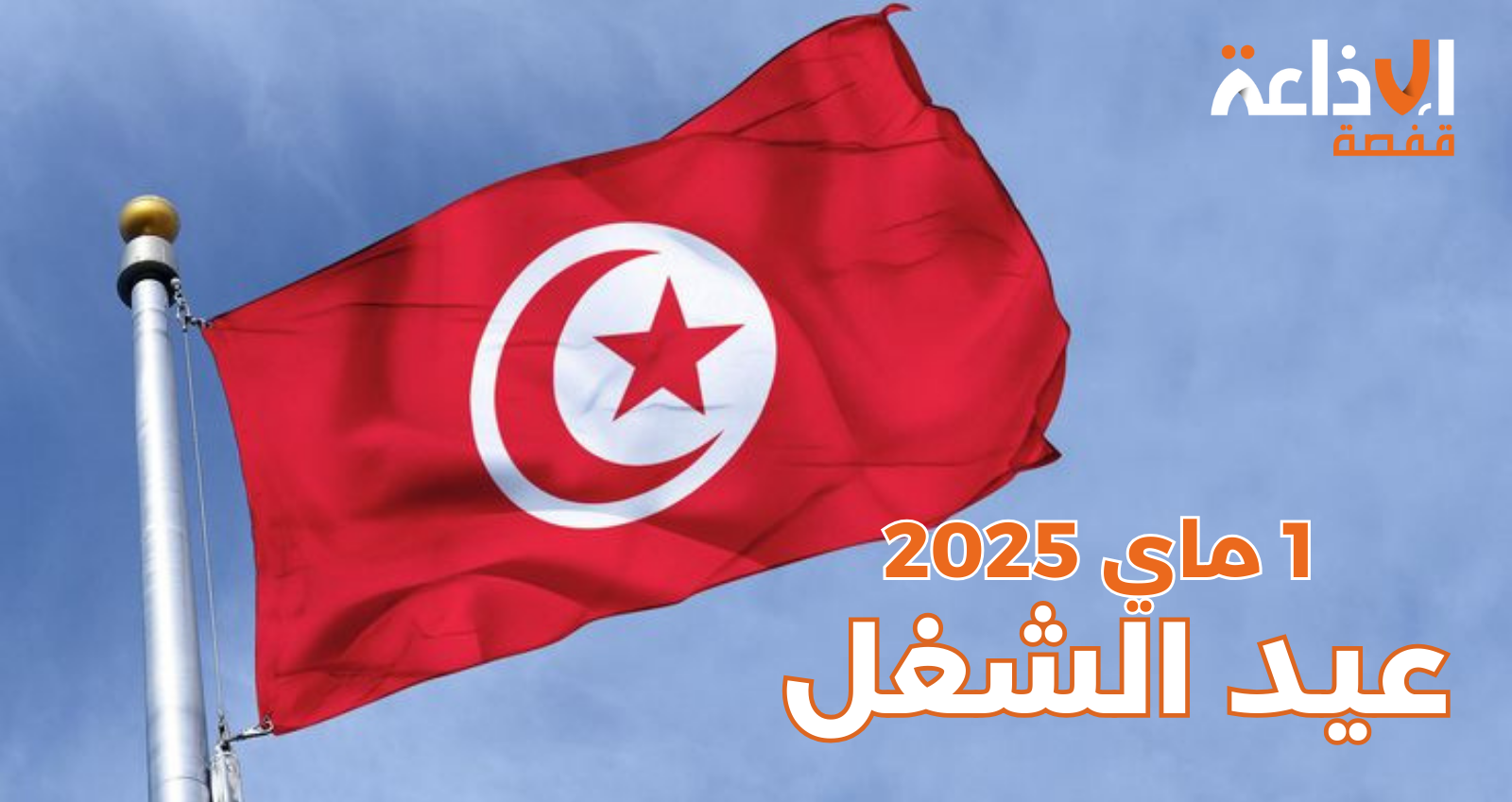 تونس تُحيي اليوم عيد الشغل وسط تطلعات لتعزيز الحقوق العمالية وإصلاحات تشريعية مرتقبة