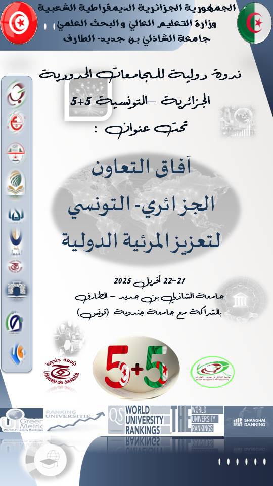 تعاون تونسي جزائري لتعزيز المرئيةالدولية للجامعات في كلا البلدين 
