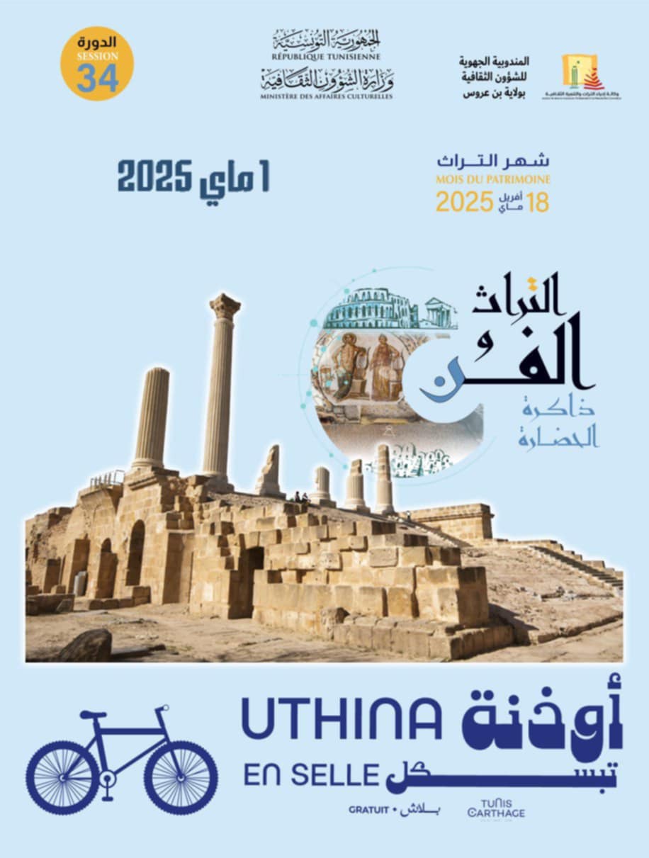  الخميس 1 ماي 2025 : جولة بالدراجات في قلب التاريخ بموقع أوذنة الأثري