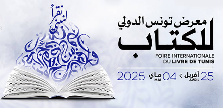 الإعلان عن المتوجين بجوائز الإبداع الأدبي والفكري في الدورة 39 لمعرض تونس الدولي للكتاب