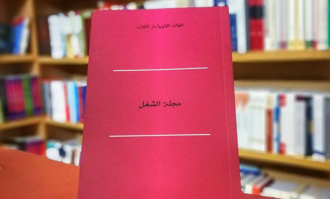 مشروع تنقيح مجلة الشغل المعروض على البرلمان يقترح انهاء العمل بالعقود محددة المدة وتجريم المناولة