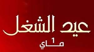 تونس تحتفل الخميس 1 ماي بعيد الشغل العالمي وسط تطلعات لتعزيز الحقوق العمالية وإصلاحات تشريعية مرتقبة