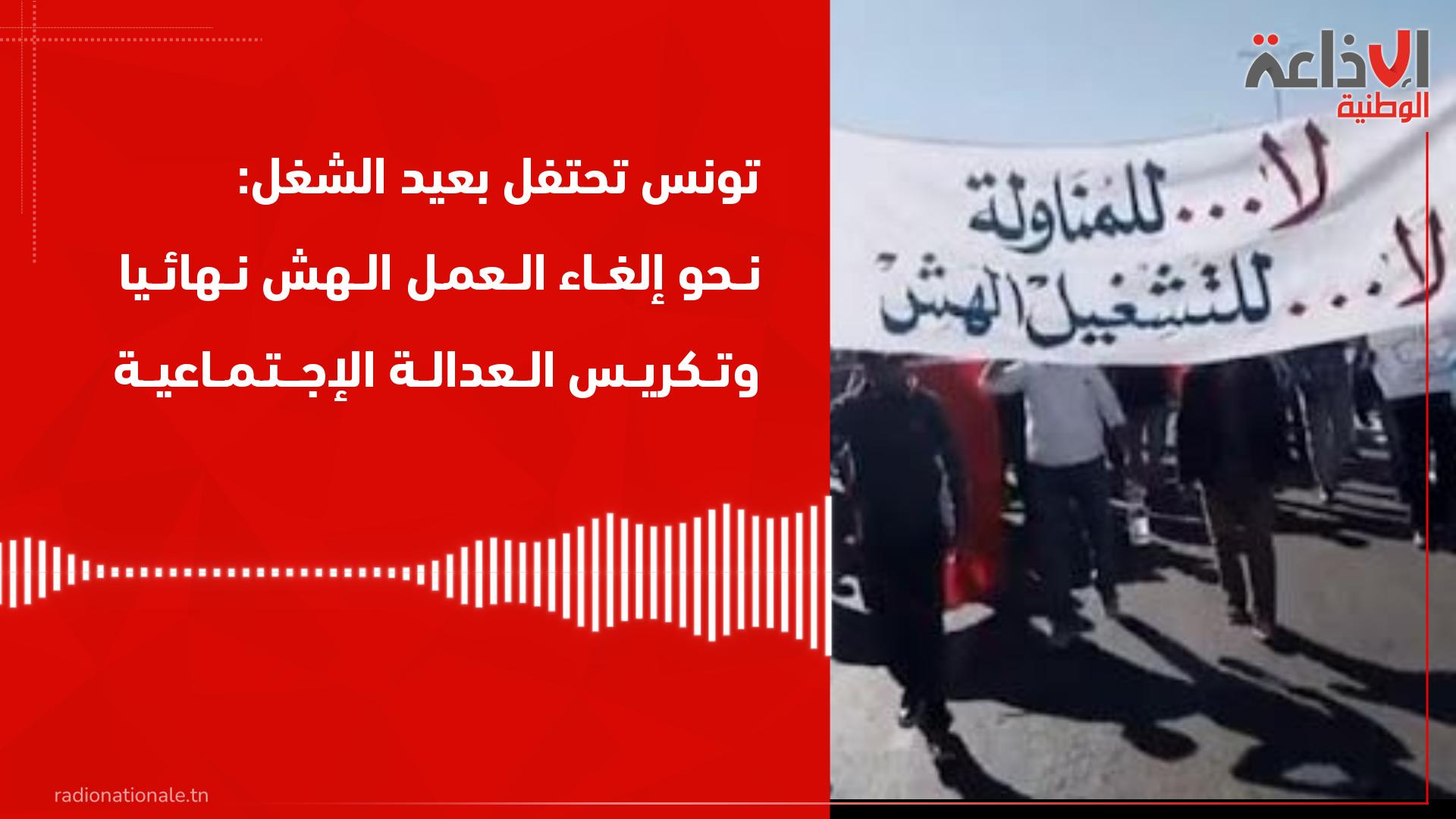تونس تحتفل بعيد الشغل: نحو إلغاء العمل الهش نهائيا وتكريس العدالة الإجتماعية 