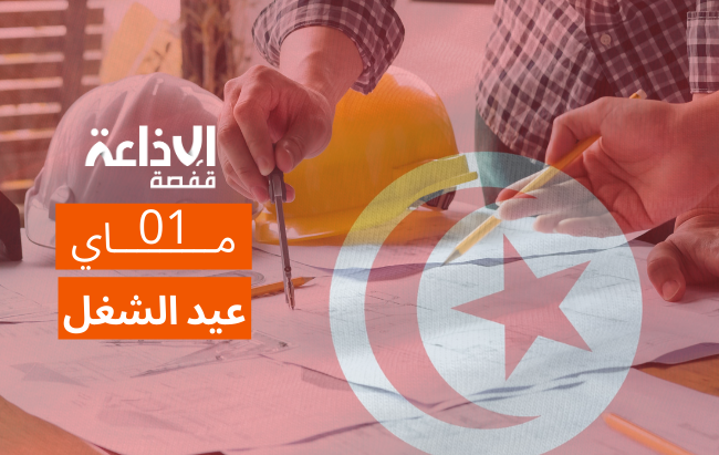 تونس تُحيي اليوم عيد الشغل وسط تطلعات لتعزيز الحقوق العمالية وإصلاحات تشريعية مرتقبة