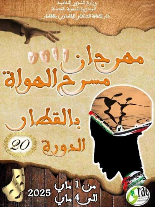 قفصة : افتتاح فعاليات الدورة 20  لمهرجان مسرح الهواة بالقطار 