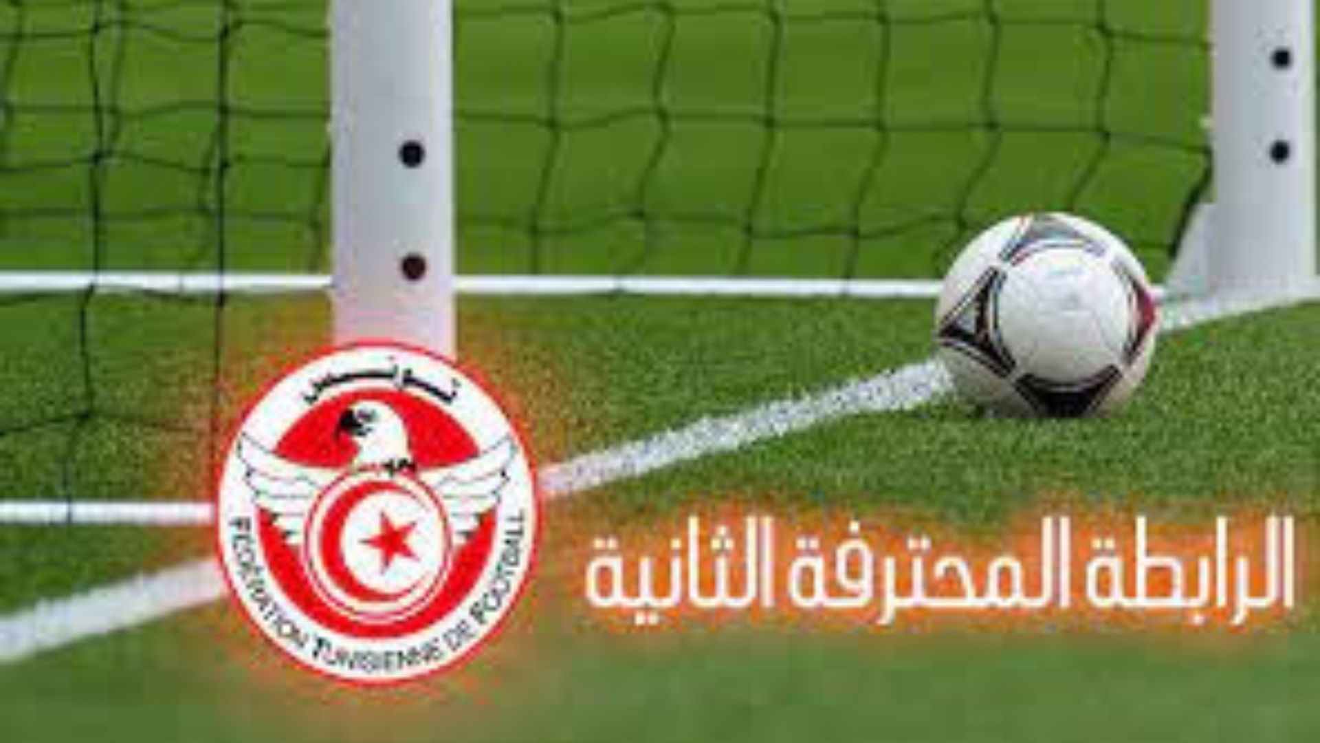 الرابطة المحترفة الثانية: تعيينات حكام مقابلات الجولة الثالثة والعشرين