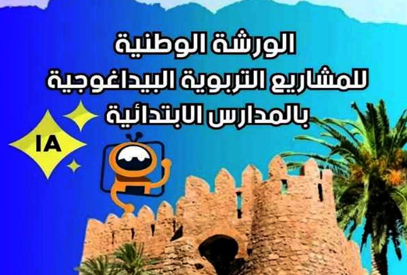  اليوم : انطلاق فعاليات الورشة الوطنية للمشاريع التربوية البيداغوجية بالمدارس الابتدائية بولاية قفصة في دورتها 7