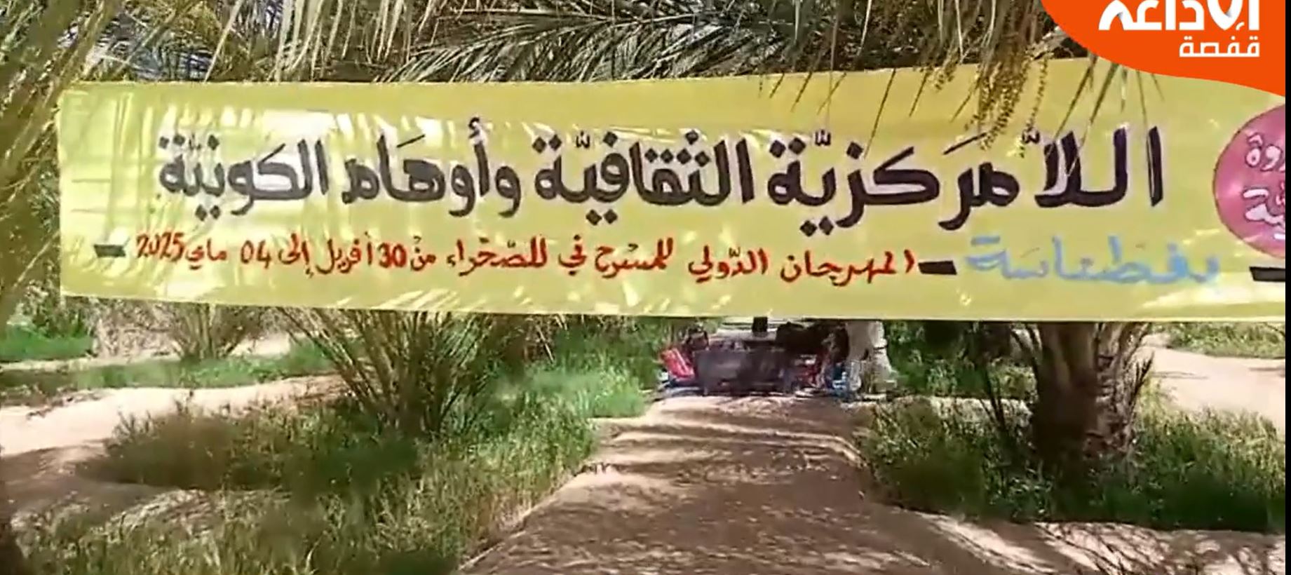 مواكبة الندوة العلمية بعنوان "المسرح الخصوصية و المركزية واوهام الكونية " بواحة فطناسة