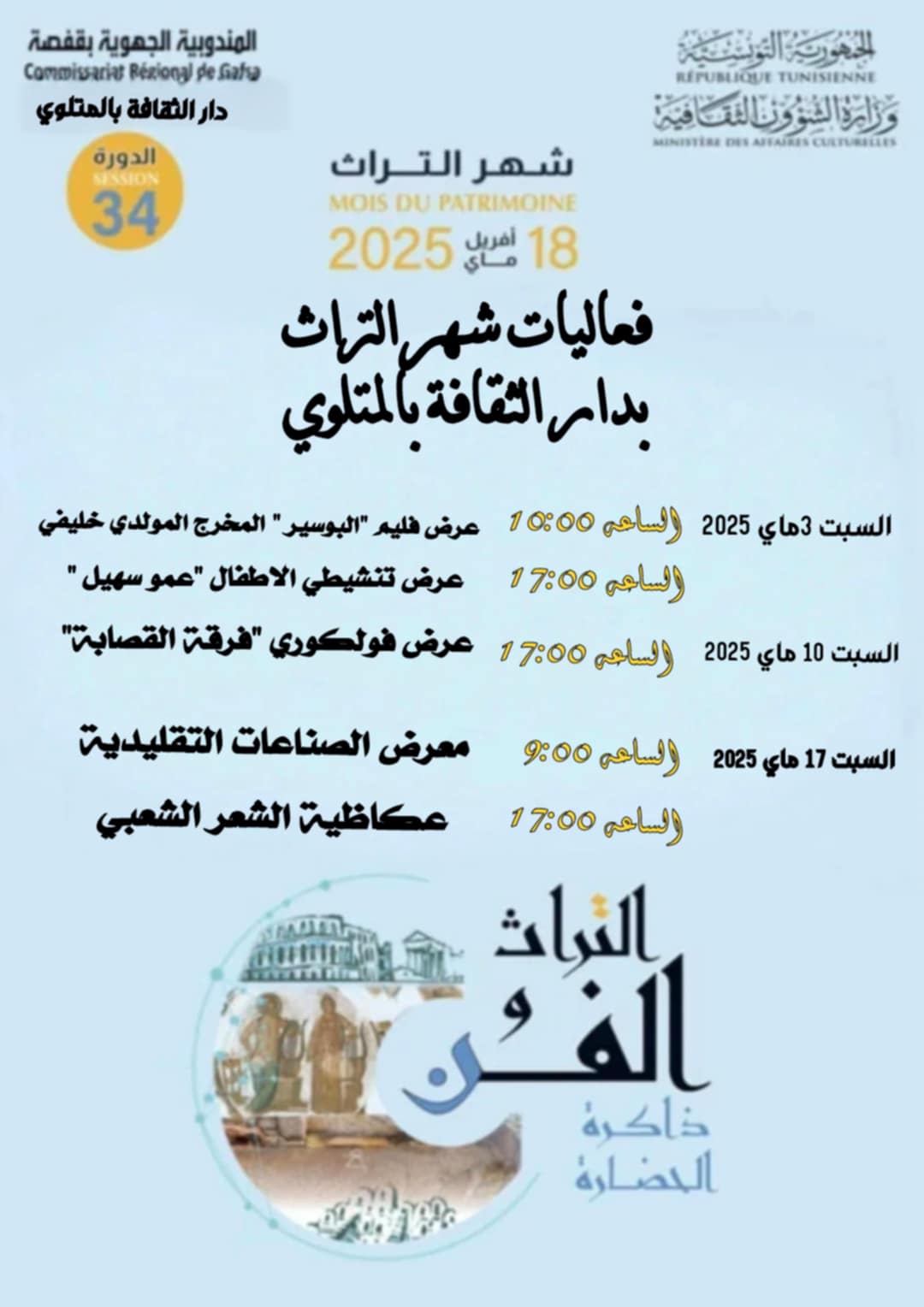 قفصة :دار الثقافة بالمتلوي تحتفي بشهر التراث ببرمجة عديد التظاهرات التثقيفية والترفيهية