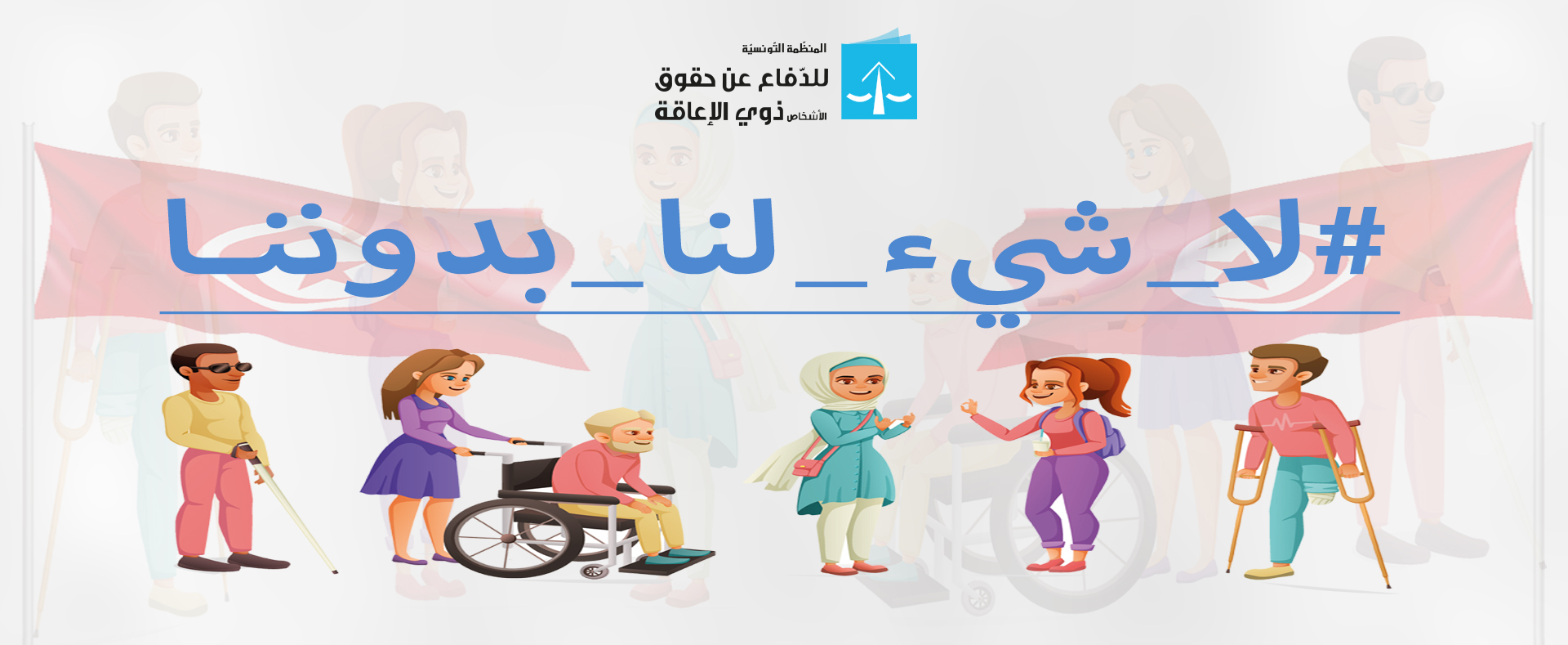 438 ألف شخص  حامل لبطاقة اعاقة في تونس يشملهم هذا الاتفاق !!
