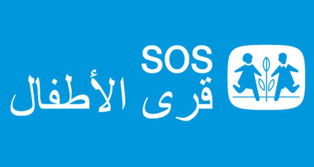 قرى sos : نريد مضاعفة الخدمات لتشمل 8 الاف طفل