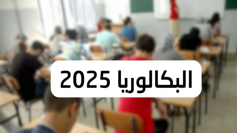 المكتب الجهوي لمنظمة التربية والأسرة بصفاقس ينظم من 19 إلى 29 ماي تظاهرة "أهلا بكالوريا "