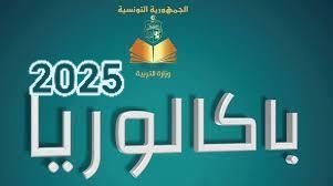 بداية من اليوم...قرابة 144 ألف تلميذ يجتازون امتحانات "البكالوريا التجريبية"
