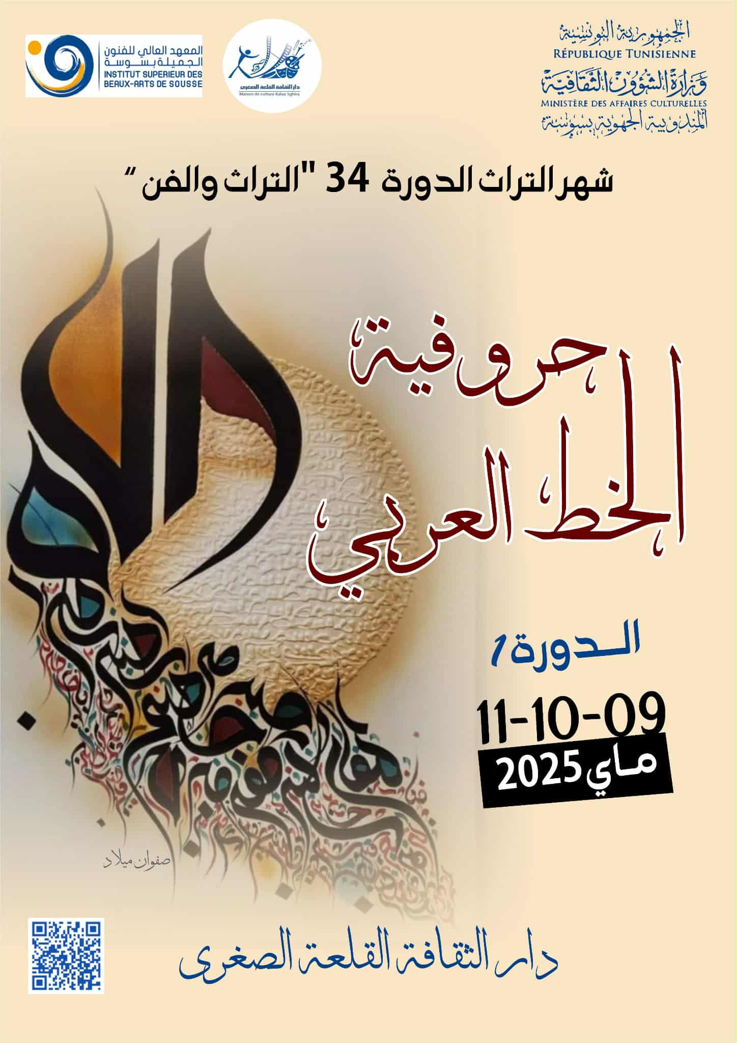 الدورة الاولى لتظاهرة 'حروفية الخط العربي' من 09 الى 11 ماي بالقلعة الصغرى