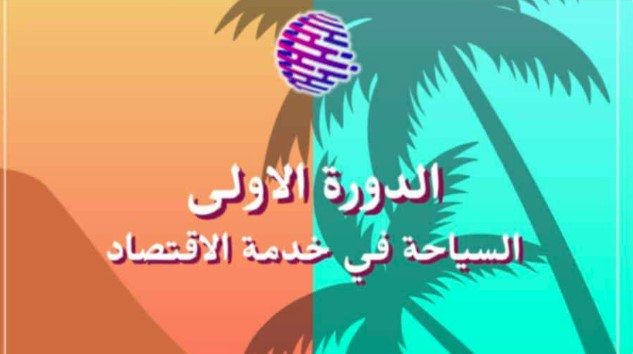 مستثمرون من عدّة دول يشاركون في الملتقى العربي للاستثمار السياحي والاقتصادي بقابس