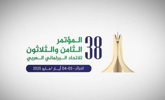 البيان الختامي للمؤتمر 38 للاتحاد البرلماني العربي يثني على جهود الحكومة التونسية للحد من ظاهرة الهجرة غير النظامية