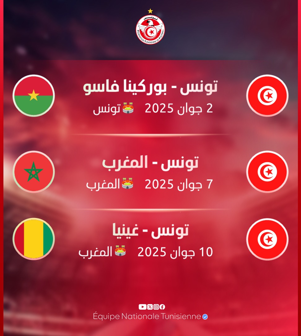 المنتخب التونسي لكرة القدم يلاقي وديا خلال شهر جوان بوركينا فاسو والمغرب وغينيا