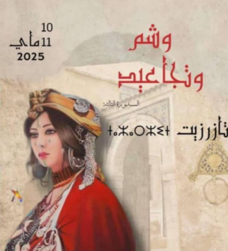 تظاهرة "وشم وتجاعيد" في دورتها الثالثة: احتفاء بالتراث الأمازيغي في بوفيشة بولاية سوسة