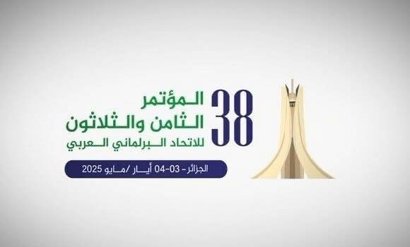 البيان الختامي للمؤتمر 38 للاتحاد البرلماني العربي يثني على جهود تونس في الحد من ظاهرة الهجرة غير النظامية