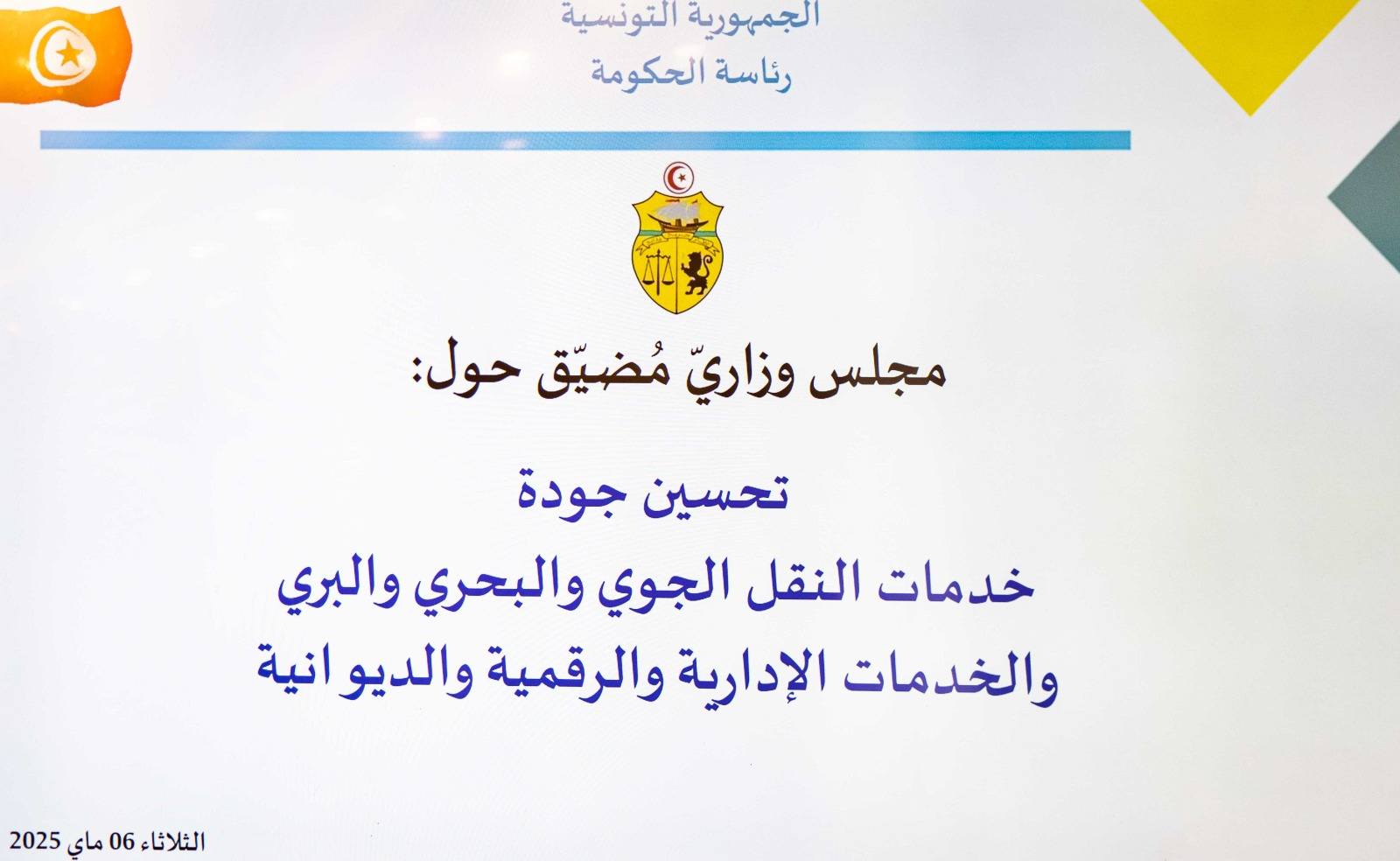 مجلس وزاري مضيّق يقر جملة من الإجراءات لتحسين خدمات النقل والخدمات الإدارية والرقمية والديوانية