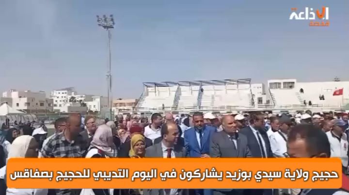 حجيج ولاية سيدي بوزيد يشاركون في اليوم التديبي للحجيج بصفاقس