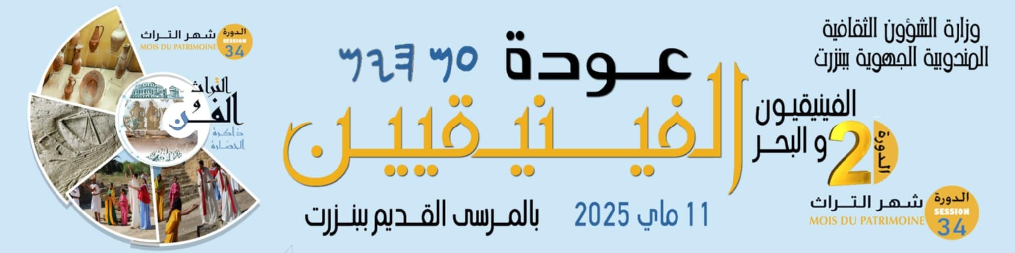 المندوبية الجهوية للشؤون الثقافية  بنزرت: تنظيم تظاهرة " عودة الفينقيين " يوم 11 ماي 2025