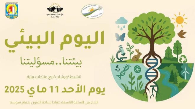 حمام سوسة تحتضن الدورة الخامسة لتظاهرة اليوم البيئي تحت شعار : "بيئتنا مسؤوليتنا".