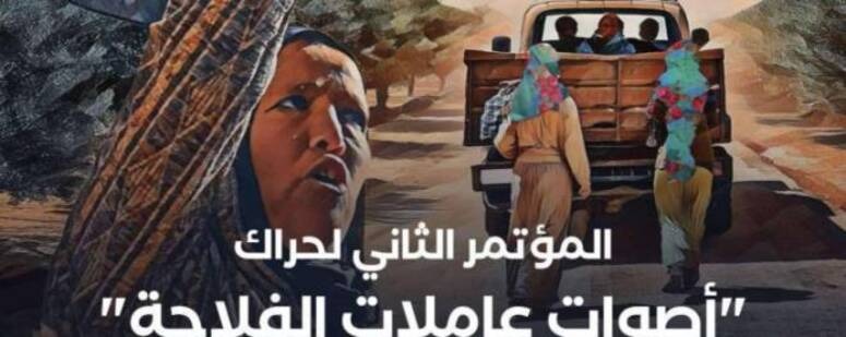 حراك "أصوات عاملات الفلاحة" ينظم المؤتمر الثاني تحت شعار '"الاعتراف بمهنة عاملة في القطاع الفلاحي"