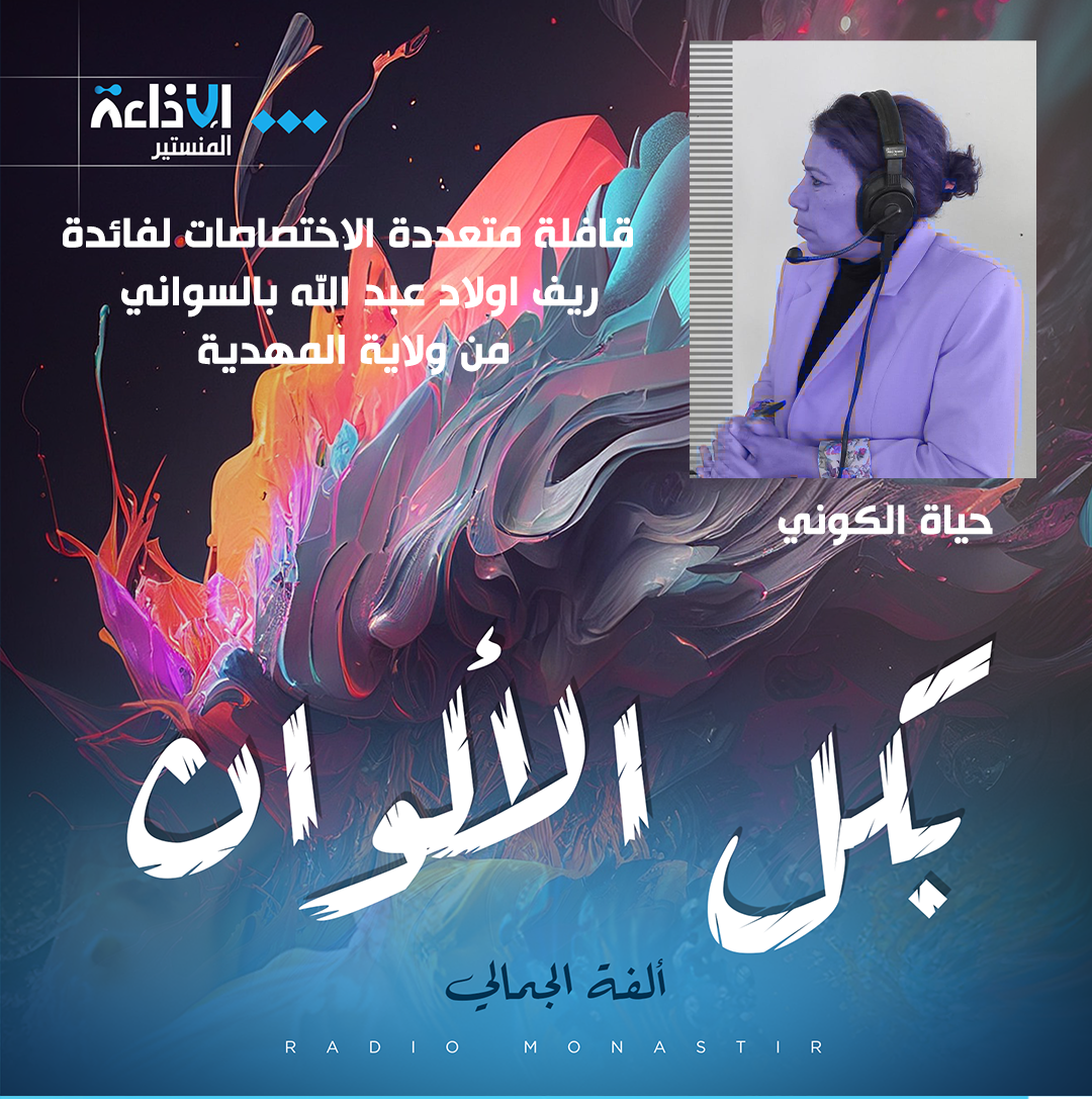 اذاعة المنستير تنظم قافلة "الصحة و الفرحة" لفائدة ريف اولاد عبد الله بالسواسي من ولاية المهدية.