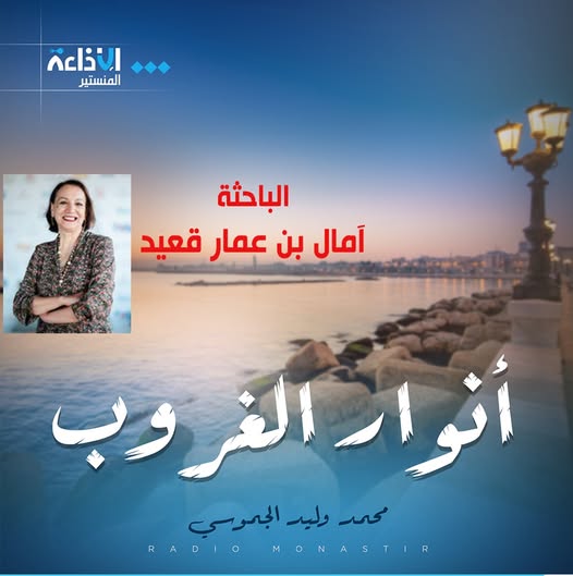 "التونسيون من هم ومن أين جاؤوا؟"...الباحثة في مجال المناعة وعلم الوراثة  آمال بن عمار قعيد تجيب.